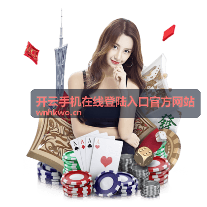 平台使用指南 - 开云手机在线登陆入口官方网站